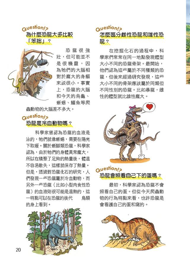 世界真有趣! 探索恐龍與神秘史前世界